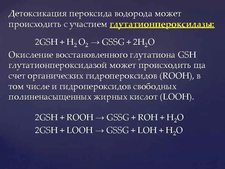 Глутатион пероксид водорода. Детоксикация пероксида водорода. Окисление водорода. Реакции с пероксидом водорода. Реакции с участием пероксида водорода