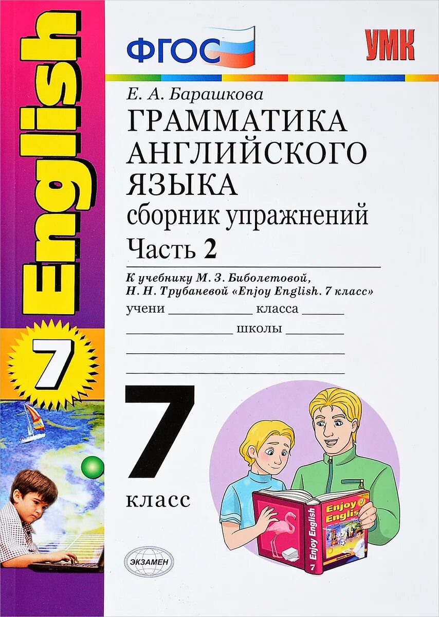 7 класс английский грамматика упражнения. Грамматика английского языка 2 класс Барашкова enjoy English 2 класс. Барашкова грамматика английского языка 2 сборник упражнений. Барашкова грамматика английского языка. Сборник упражнений по грамматике английского языка.