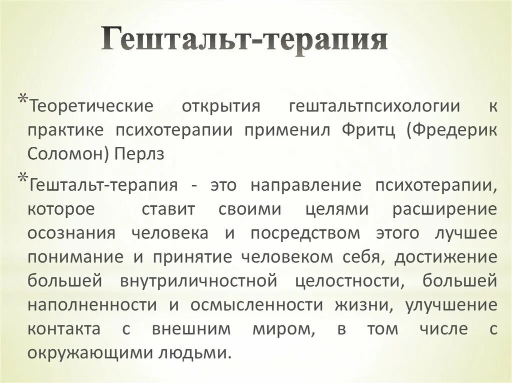 Гештальт-терапия. Базовые принципы гештальт терапии. Основные методы гештальт терапии. Основные понятия и принципы гештальт-терапии. Закроем гештальт что это простыми