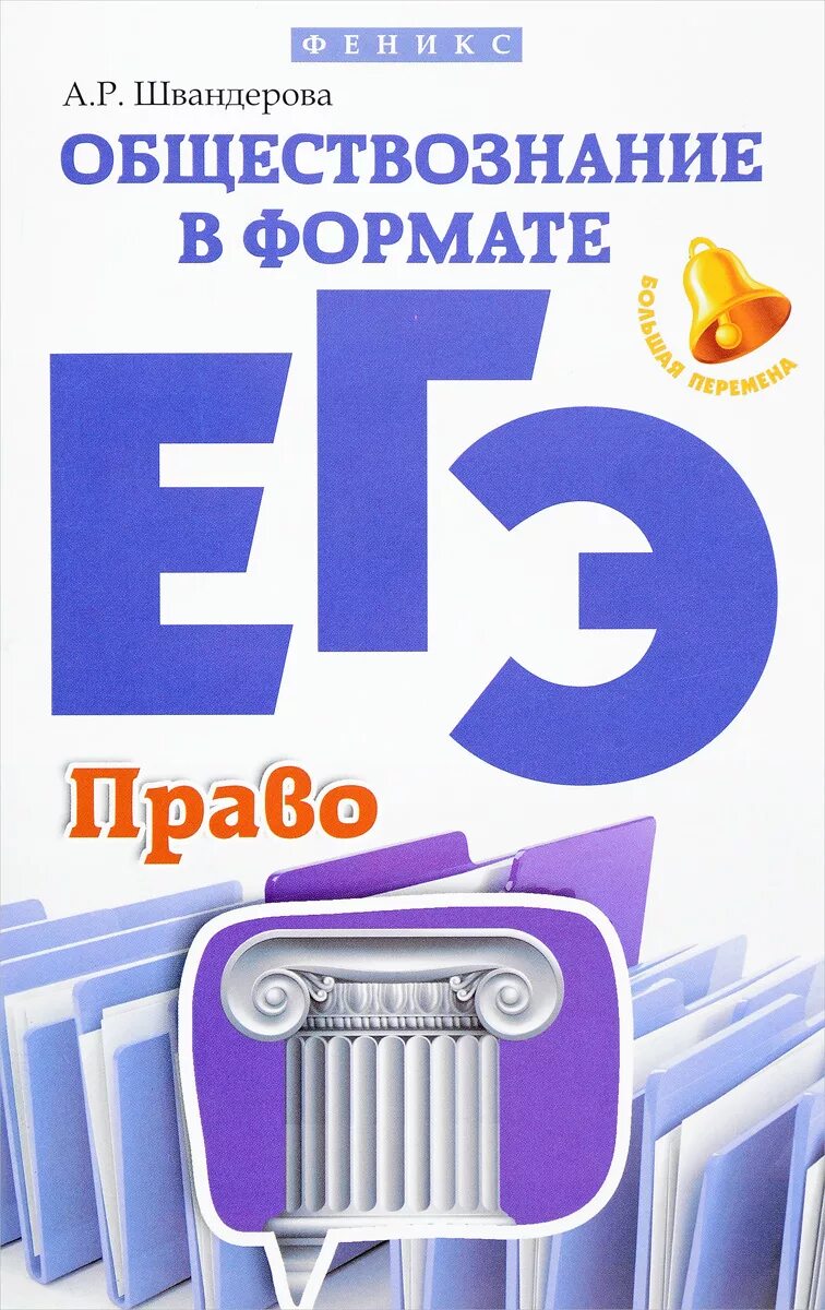 Швандерова а.р. Обществознание в формате ЕГЭ. Право ЕГЭ. Р это в Обществознание. ЕГЭ Обществознание книги для ученика.