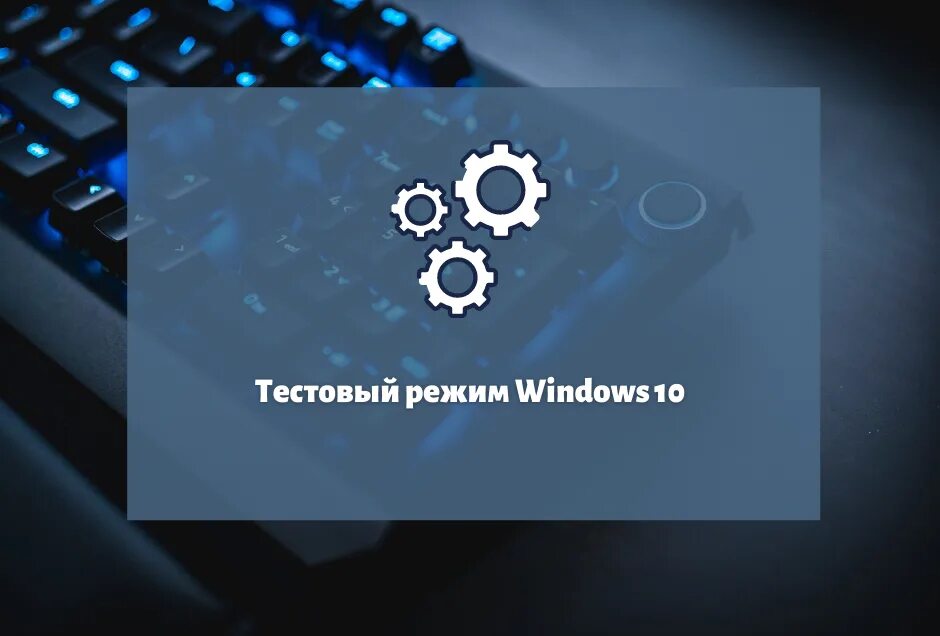 Включить тестовый режим windows 10. Тестовый режим Windows. Надпись тестовый режим Windows. Win 10 тестовый режим. Как отключить тестовый режим Windows 10.