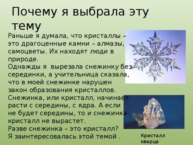 Почему я выбрала презентацию. Почему я выбрала тему Кристаллы?. Проект на тему Кристаллы. Кристаллы в природе. Образование кристаллов в природе.