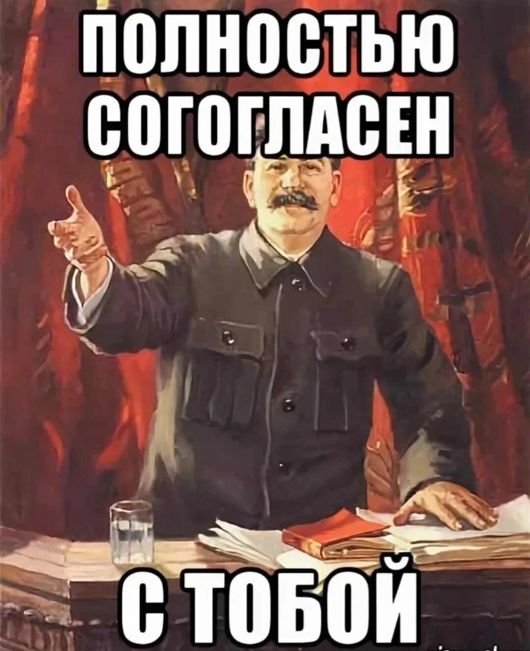 Согласна картинки. Сталин полностью согласен. Полностью согласен. Полностью с вами согласен. Я С вами полностью согласен.