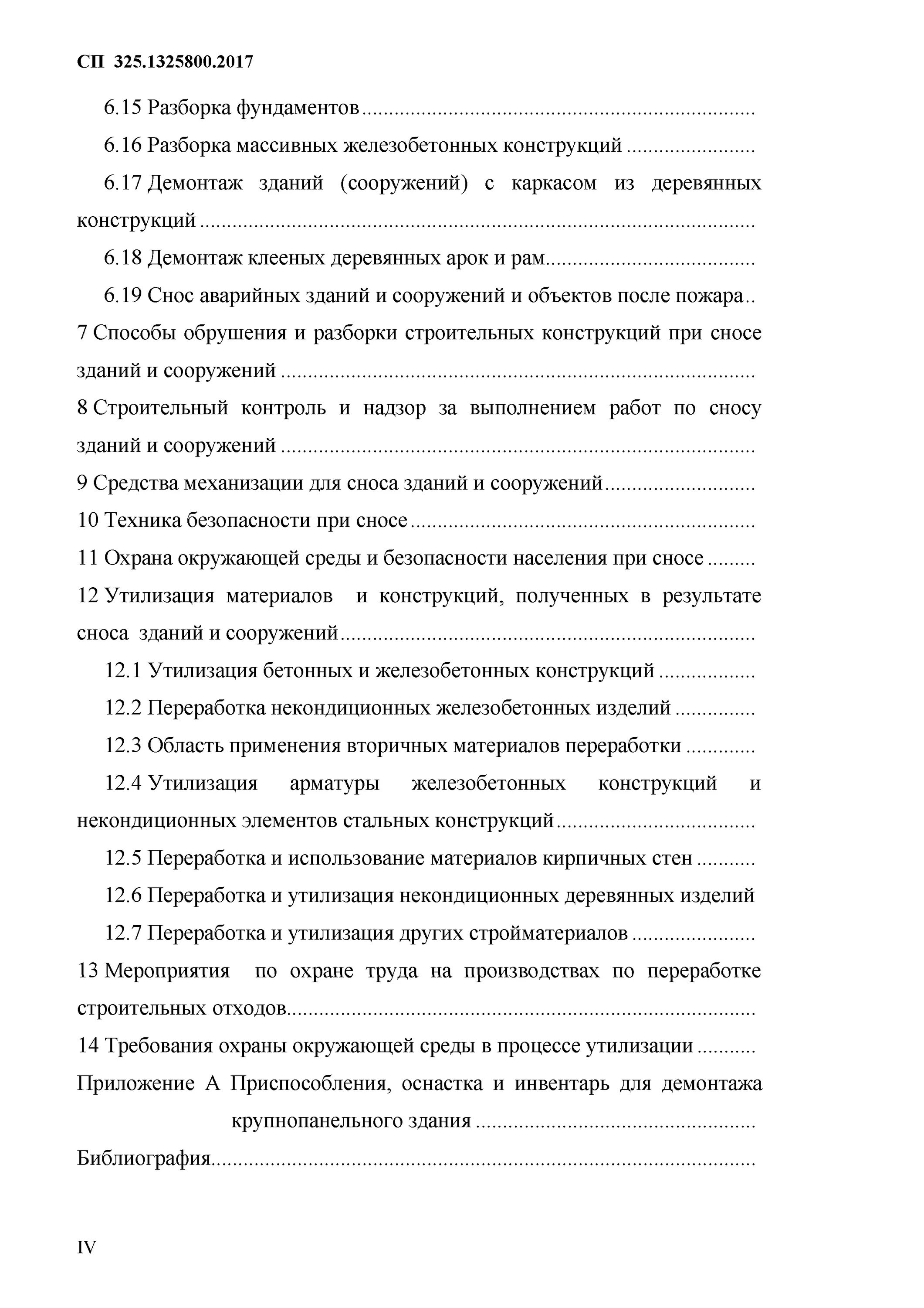 Сп 325.1325800 2017 здания и сооружения. Сп 325.1325800.2017. требования по сносу зданий и сооружений. техника безопасности при сносе здания.