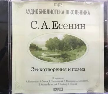 Аудиокниги слушать есенин