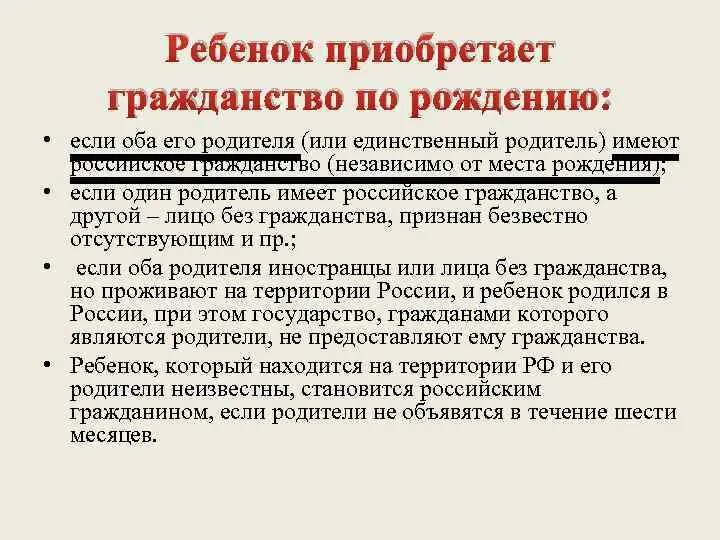 Какого человека можно считать гражданином россии. Приобретение гражданства ребенком в РФ. Упрощенный прием в гражданство РФ. Ребенок приобретает гражданство РФ если. Гражданство для несовершеннолетнего ребенка.