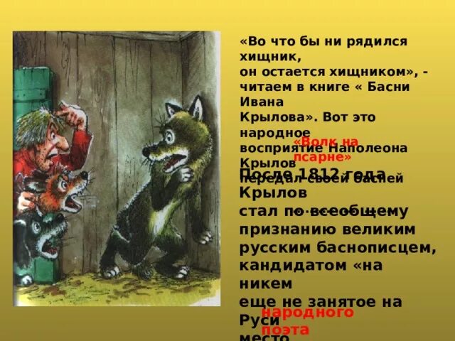 Волк на псарне басня. Волк на псарне басня Крылова. Волк на псарне олицетворение. Басня Ивана Крылова волк на псарне.