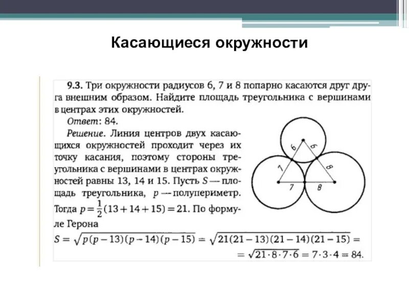 Две окружности касаются внешним образом. Касающиеся окружности. Окружности касаются внвнешним образом. Окружности касаются внешним образом рисунок.