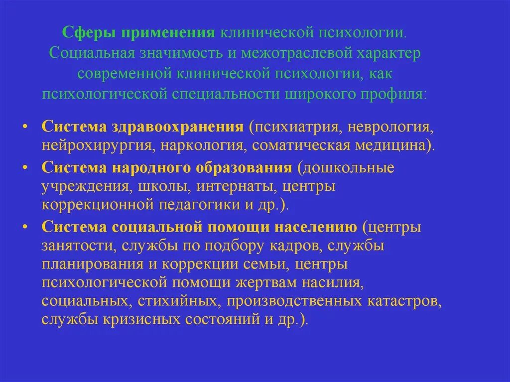 Психологическое знание организация. Сферы применения клинической психологии. Социальная значимость клинической психологии. Социальная значимость клинической психологии таблица. Сферы применения прикладной социальной психологии.