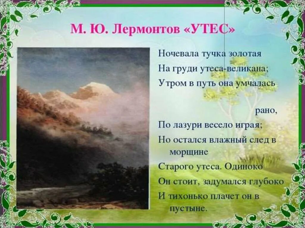 Назовите темы стихотворений лермонтова. М Ю Лермонтов Утес. М. Ю. Лермонтова «Утес»: «ночевала тучка…». Произведение Михаила Юрьевича Лермонтова Утес. М.Ю. Лермантов Утес м.ю. Лермантов "осень".