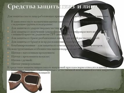 Индивидуальным средствам защиты зрения