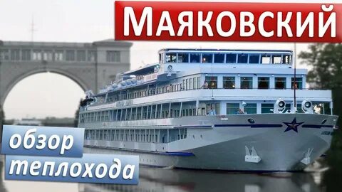 Круиз на теплоходе маяковский из перми