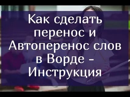Как делать перенос текста