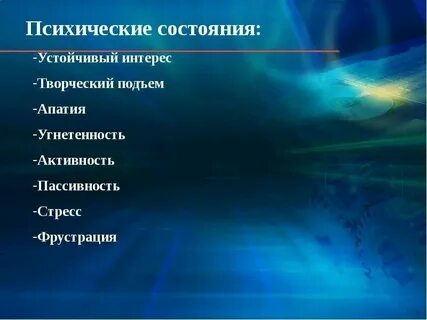 К интеллектуальным состояниям относятся