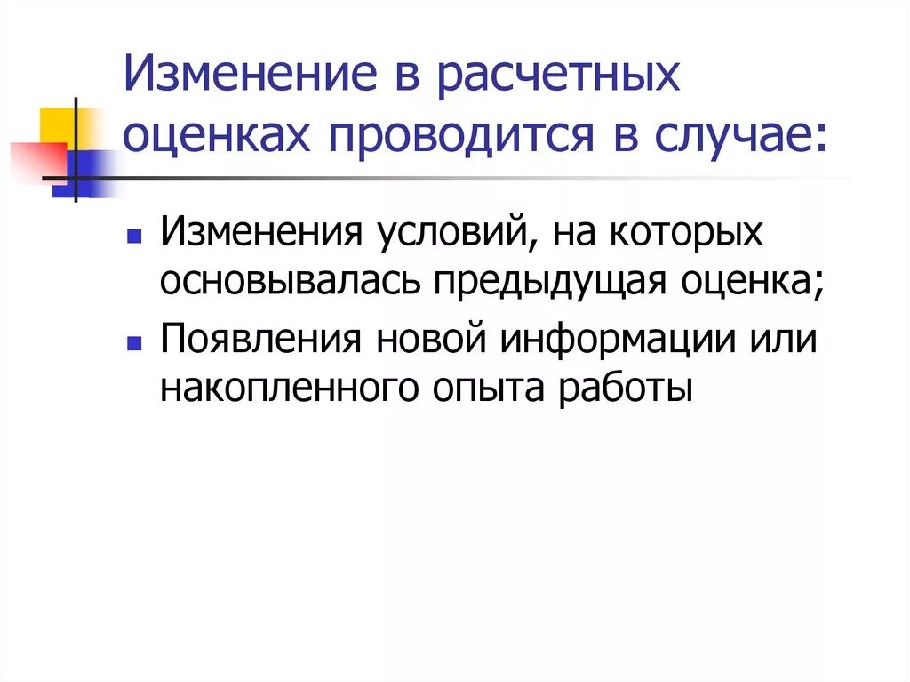 В случае изменения 5 1. Что не является изменением расчетной оценки?.