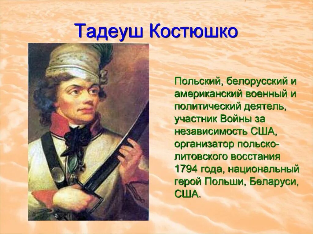 Национальный герой Польши Костюшко. Восстание Тадеуша Костюшко 1794. Портрет Тадеуша Костюшко. Людвик Тадеуш Костюшко. Восстание тадеуша костюшко в польше