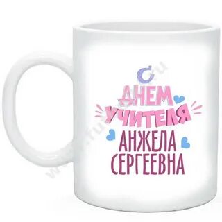 Надпись на кружку учителю