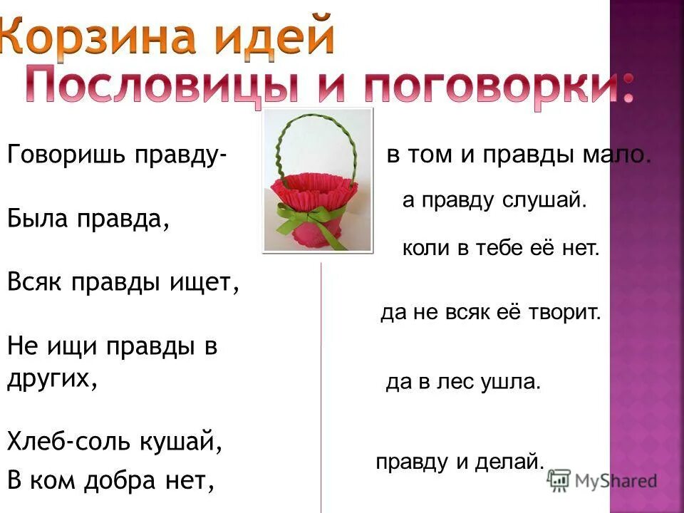 Пословица со словом правда