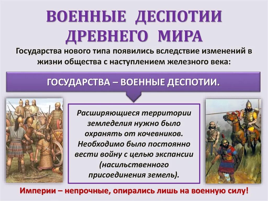 Деспотия в древнем мире. Государство Военная деспотия. Древние восточная деспотия