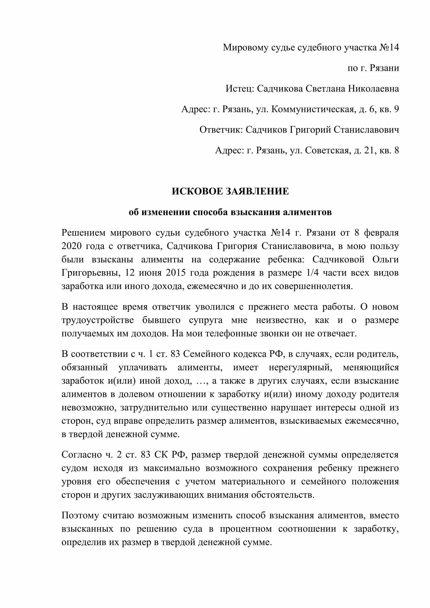 Исковое на твердой денежной сумме образец. Исковое заявление об изменении порядка взыскания алиментов. Исковое заявление на пересмотр алиментов в твердой денежной сумме. Заявление об изменении суммы алиментов. Исковое заявление об изменении размера алиментов образец.