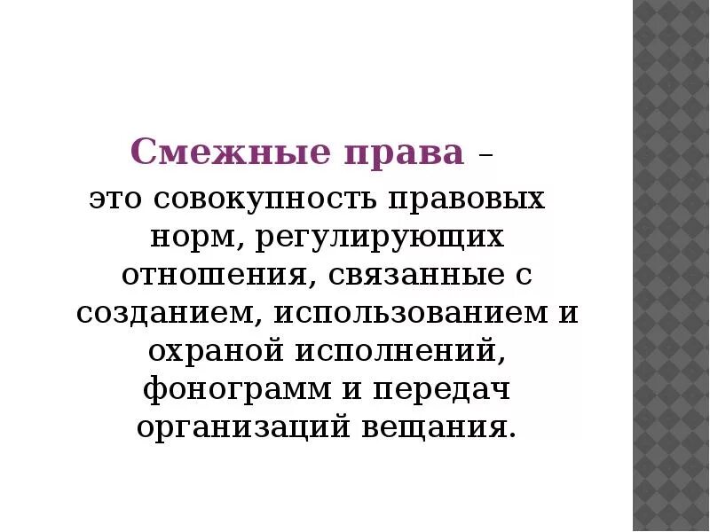 К смежным правам относится. Понятие смежных прав. Примеры смежных прав.