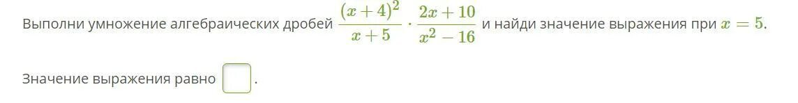 Умножение алгебраических дробей (x+4)^2. Выполни умножение алгебраических дробей 2x*x^2-16. Выполни умножение алгебраических дробей (r+4)2/r+7*2r+14/r2-16. Выполни умножение алгебраических дробей (s-6)2/s+7 × 2s+14/s2-36.