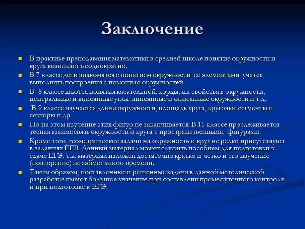 Вывод по проекту окружность. Окружность заключение для проекта. Происхождение термина окружность. Цель проекта про окружности. Осуществляется неоднократно