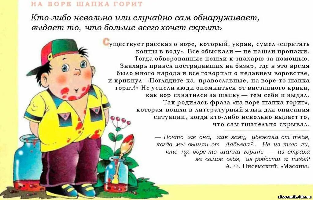 Что значит на воре и шапка горит. Фразеологизм на воре шапка горит. шапка на воре. фразеологизмы шапка горит.