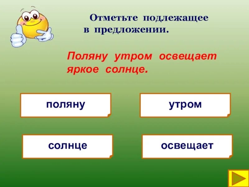 Полянку предложения