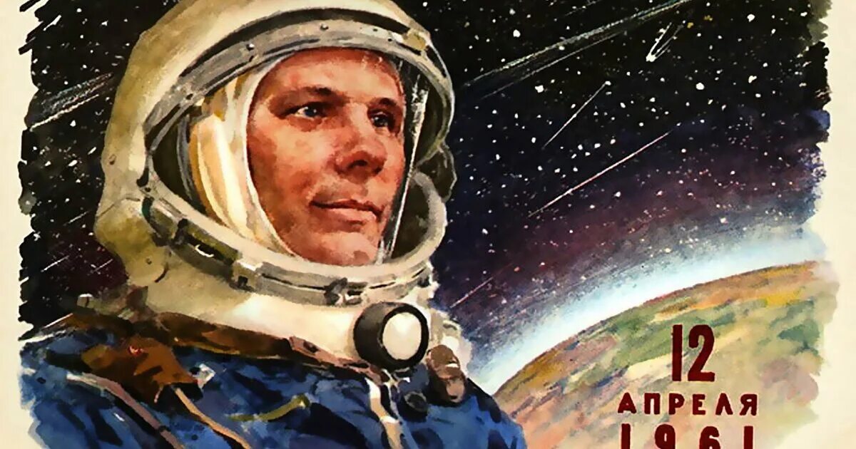 Почему 12 апреля