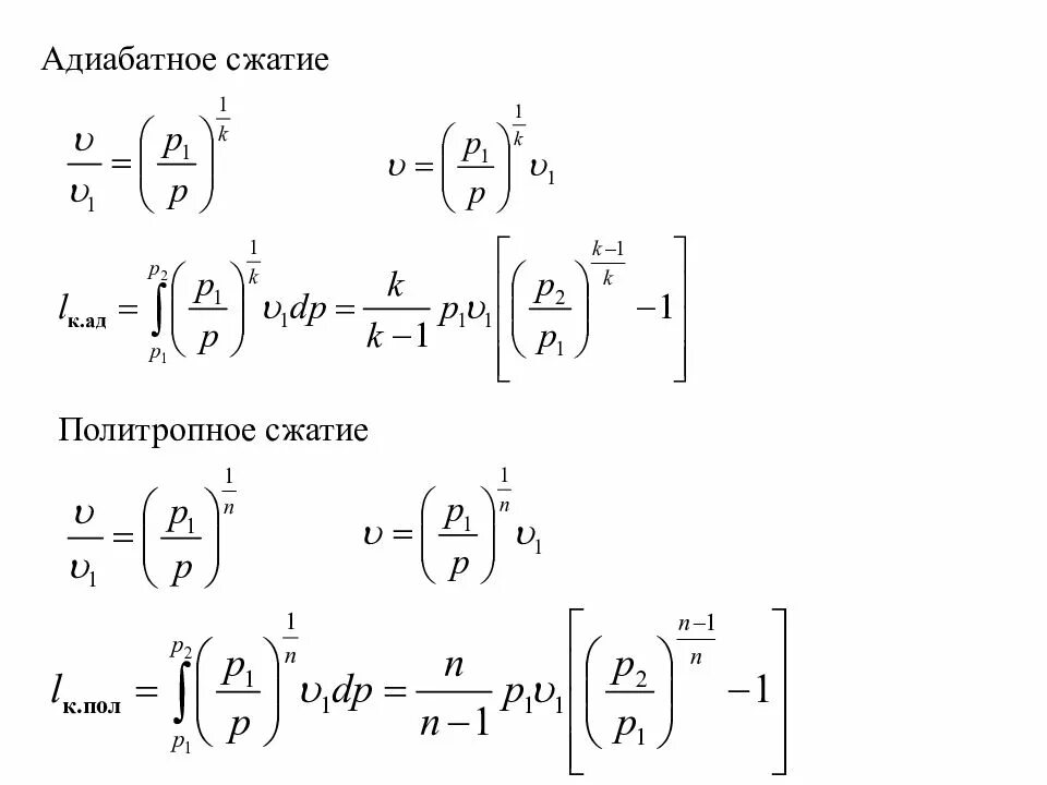 Уравнение адиабатного сжатия. Адиабатическое сжатие газа формула. Степень адиабатного сжатия формула. Адиабатическое сжатие идеального газа формула. Адиабатическая работа сжатия газа