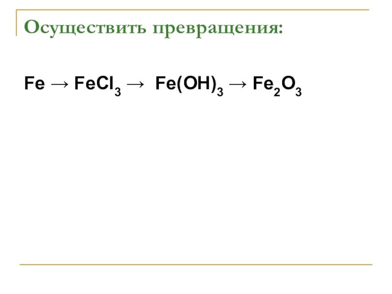 Осуществите следующие химические превращения fecl2 fe. Осуществить превращения fe2o3 -Fe-fecl2. Осуществить превращение Fe fecl2 Fe Oh 2. Осуществите превращения Fe fecl3 Fe oh3 fe2o3 Fe. Осуществить превращение.