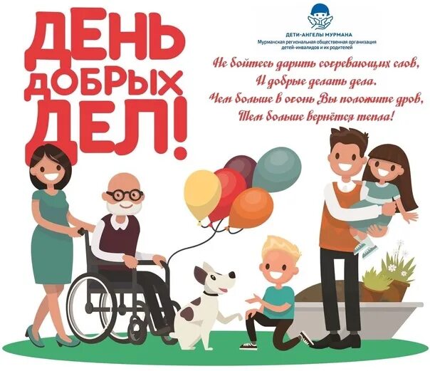 Песня день добрых дел. День добрых дел.