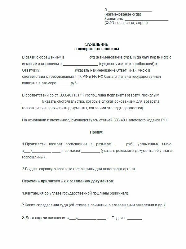 Заявление о возврате излишне уплаченной судебной госпошлины. Как написать заявление о возврате госпошлины мировым судьям. Образец заявления о возврате государственной пошлины. Заявление на излишне уплаченную госпошлину в суд образец.