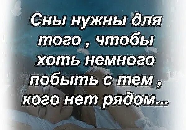 Хоть на час песня. Сны нужны для того чтобы немного побыть. Сны нужны для того чтобы побыть с теми. Сны нужны для того чтобы хоть. Сны нужны для того чтобы немного побыть с теми.