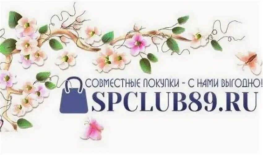 Клуб совместных покупок кемерово spclub42 ru вход