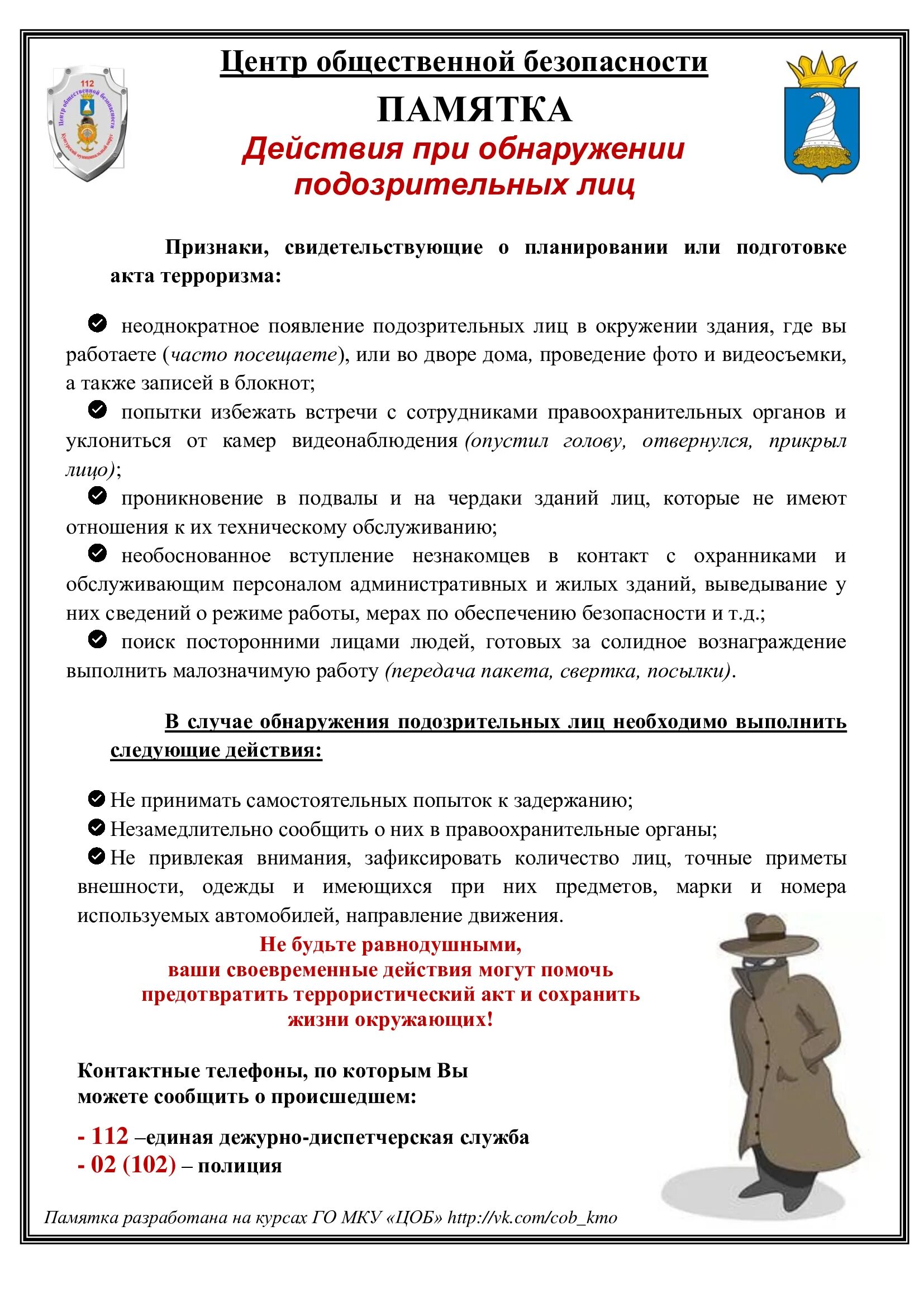 Наглядное пособие при обнаружении подозрительных лиц. Признаки которые указывают на наличие взрывных устройств. Признаки подозрительного лица. Действия при обнаружении подозрительных лиц. Подозрительное поведение покупателя.