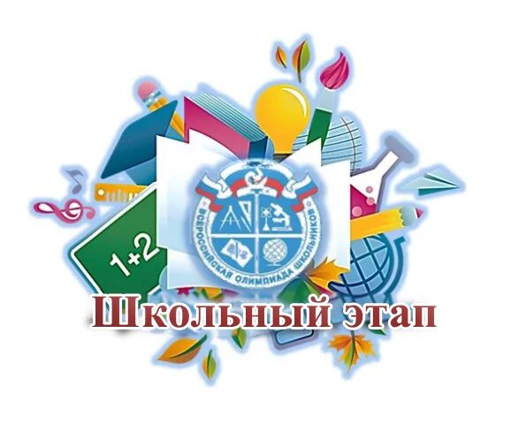 муниципальный школьный. муниципальный этап всош. школьный этап всероссийской олимпиады школьников 2020-2021. муниципальный школьный. школа 2 ивантеевка.