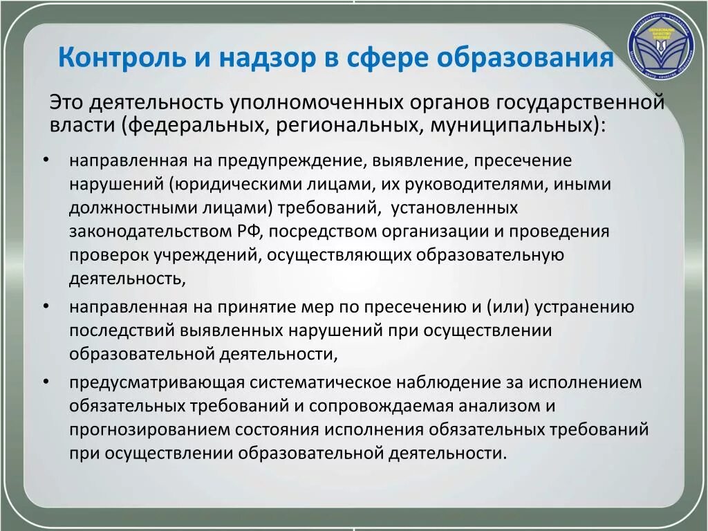 Понятие и виды государственного контроля. Контроль в сфере образования. Государственный контроль и надзор. Госконтроль в сфере образования. Контроль и надзор в сфере образования.