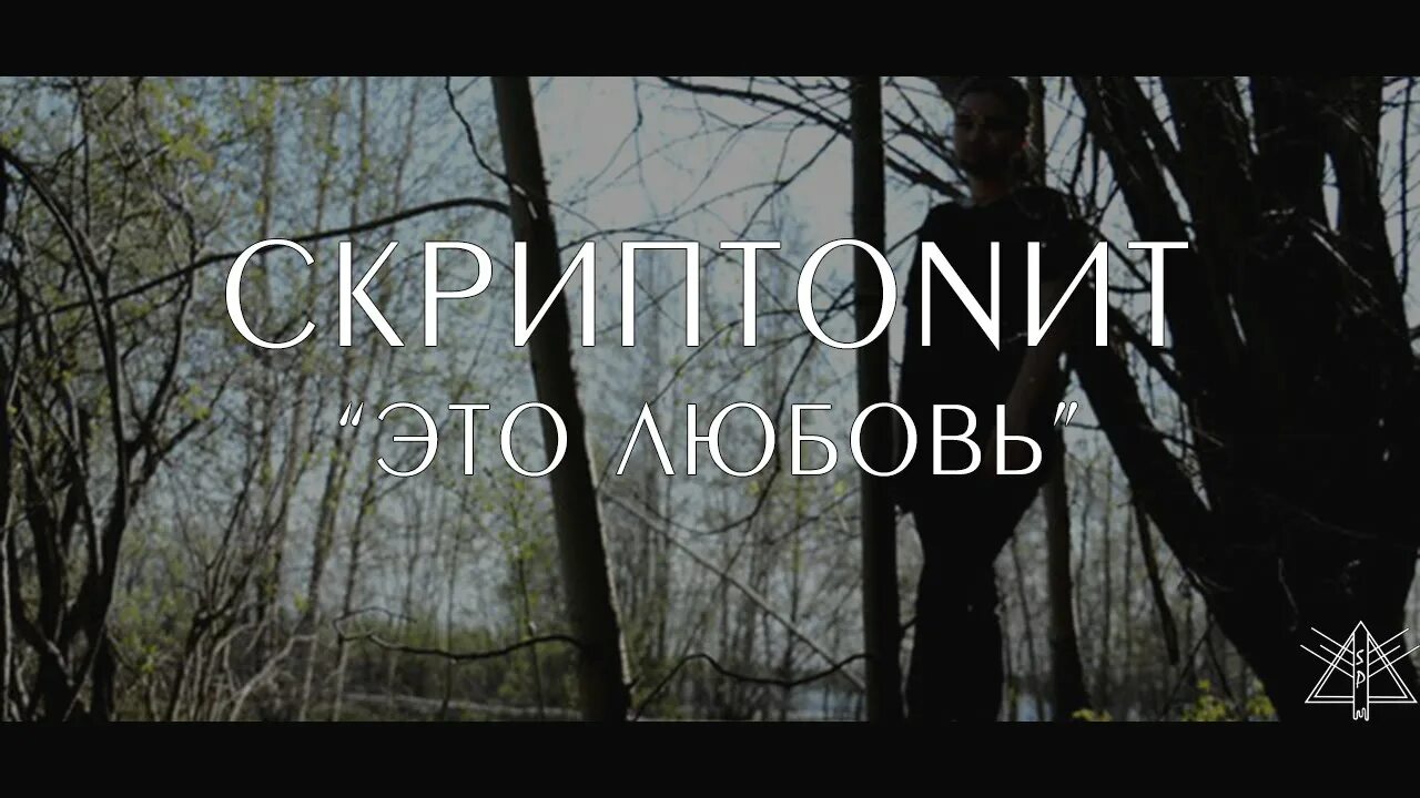 Скриптонит это любовь слушать. Скриптонит это любовь. альбом скриптонит это любовь. скриптонит это любовь обложка. это любовь скриптонит дата выхода.