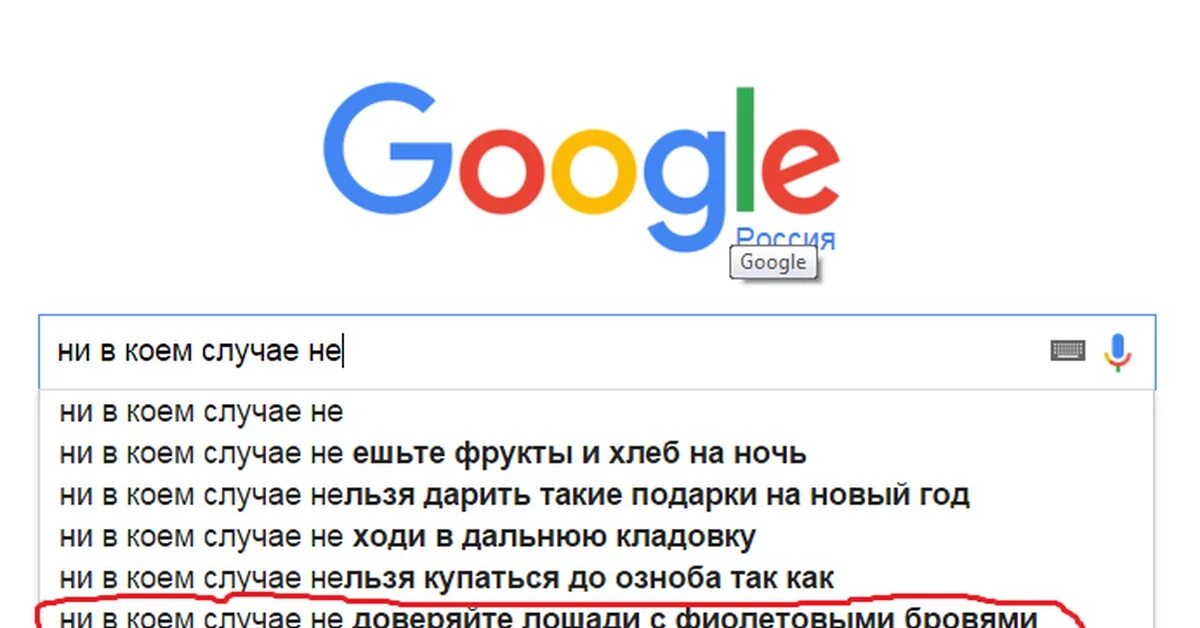 В коем случае не показывайте. Слова которые нельзя гуглить в гугле. Вещи которые лучше не гуглить. Вещи которые не надо гуглить. Не гугли эти слова.