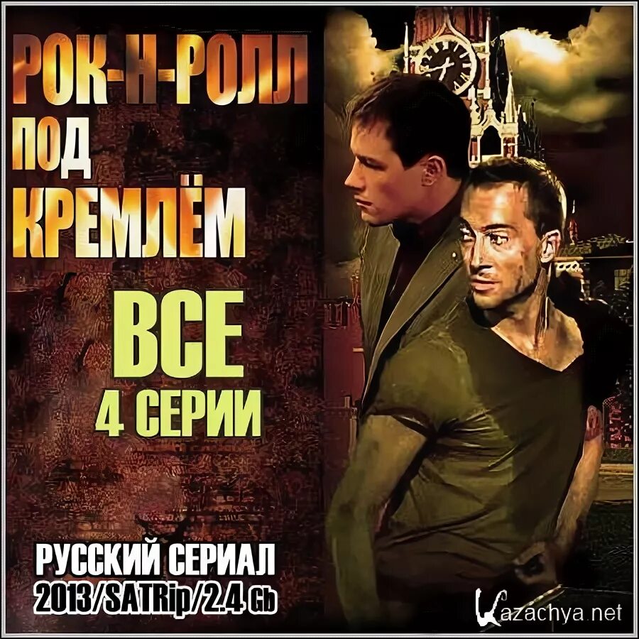 Рок-н-ролл под кремлём актеры. Рок-н-ролл под кремлём книга. Рок-н-ролл под кремлем. Рок н ролл под 2. Рок-н-ролл под кремлём актеры.