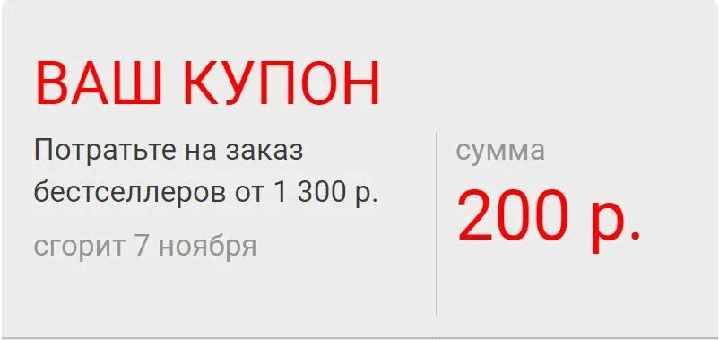 Промокод 200 рублей. Купоны Лабиринт. Промокод 200р. Купон на 250 рублей в лабиринте. Купон на сумму.