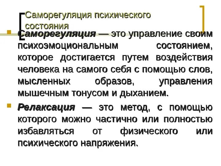 Программа саморегуляции. Саморегуляция психических состояний. Саморегуляция личности. Методы саморегуляции. Саморегуляция это простыми словами.