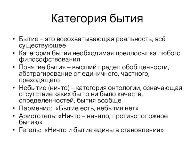 Через категорию бытия выражается. Категория бытия в философии. категория бытия в философии кратко. специфика категории бытия. бытие как всеохватывающая реальность.