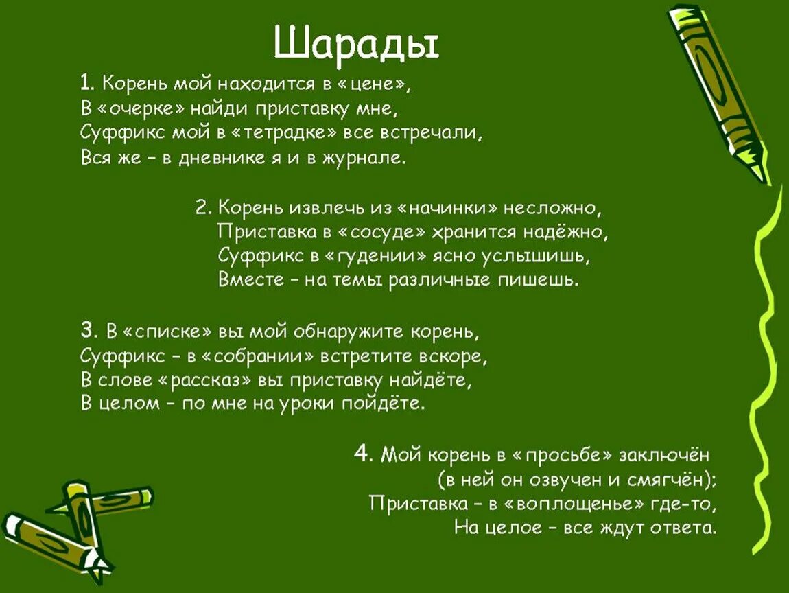 Корень извлечь из начинки не сложно. Шарада (загадка). Шарады по русскому языку 4 класс. Какая приставка в слове извлечь. Шарада мой корень в просьбе заключен в ней он озвучен и смягчен.
