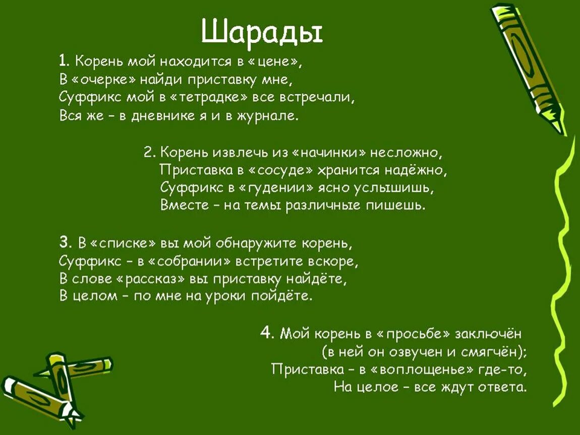 Шарады. Шарада (загадка). Шарады по русскому языку. Шарады с ответами. Слово состоит из семи