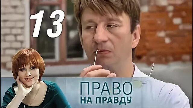 Право на правду 1 1. Право на правду.