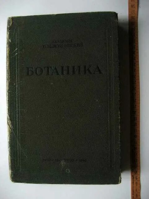 Ботаника вузы. Советские учебники для вузов. Учебник ботаники для вузов. Ботаника учебник для вузов. Жуковский п м ботаника.
