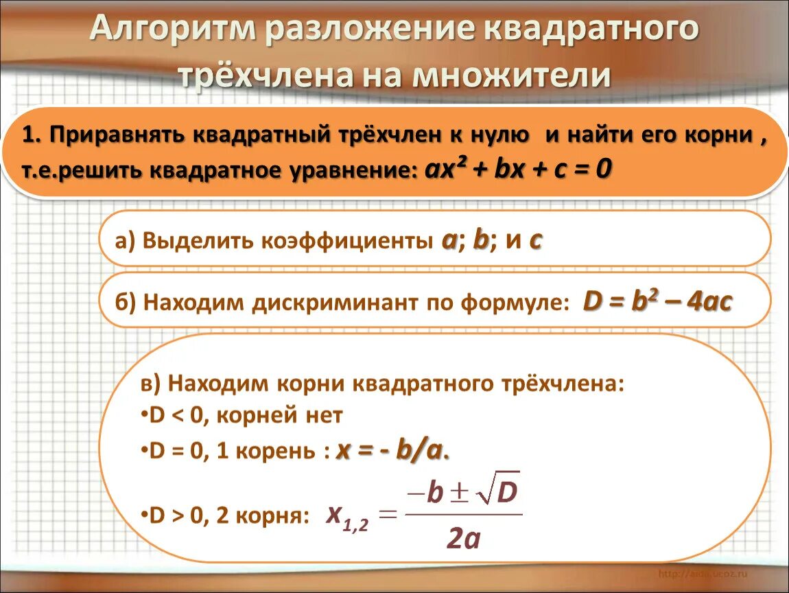Формула нахождения корня квадратного трехчлена. Квадратный трёхчлен. Квадратные уравнения. Разложение квадратного уравнения на множители.